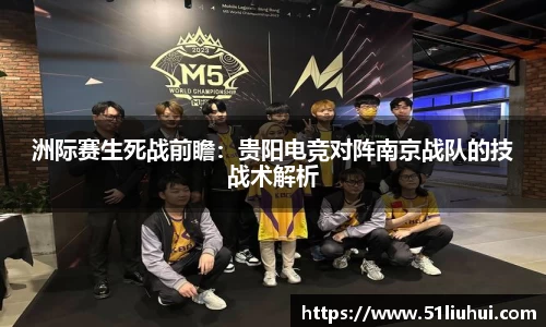 洲际赛生死战前瞻：贵阳电竞对阵南京战队的技战术解析