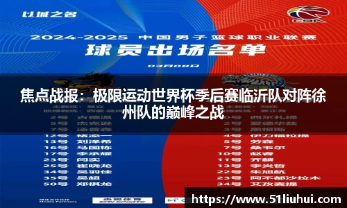 焦点战报：极限运动世界杯季后赛临沂队对阵徐州队的巅峰之战