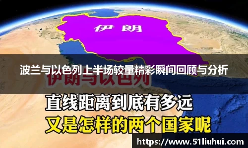 波兰与以色列上半场较量精彩瞬间回顾与分析