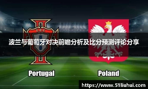 波兰与葡萄牙对决前瞻分析及比分预测评论分享