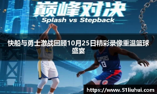 快船与勇士激战回顾10月25日精彩录像重温篮球盛宴