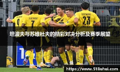 坦波夫与苏维杜夫的精彩对决分析及赛季展望