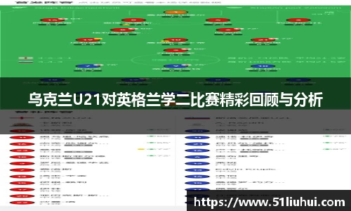 乌克兰U21对英格兰学二比赛精彩回顾与分析